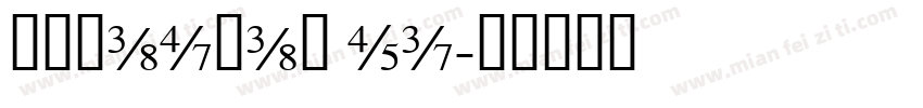 zjhaohan ti字体转换
